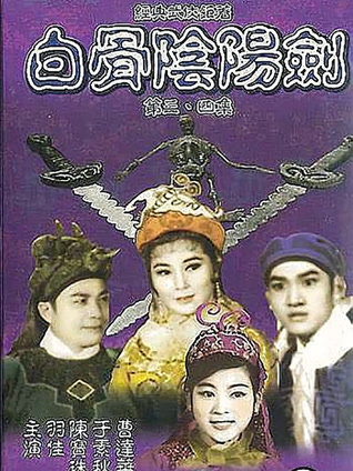 白骨阴阳剑4粤语封面图