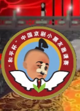 第九届“和平杯”京剧小票友邀请赛封面图