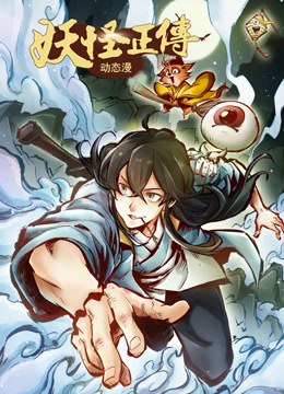 妖怪正传动态漫画封面图