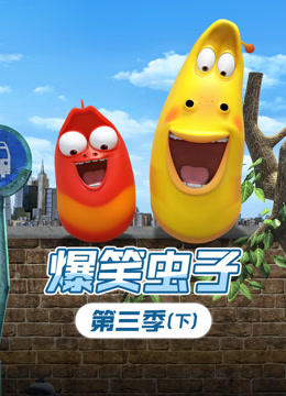 爆笑虫子第三季下封面图