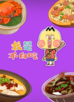我是不白吃封面图
