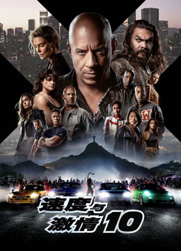速度与激情10封面图