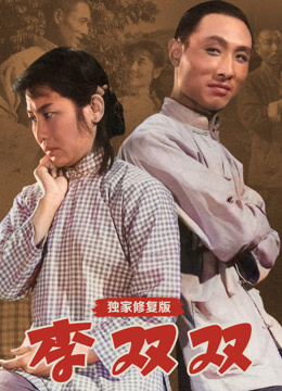 李双双独家修复版封面图