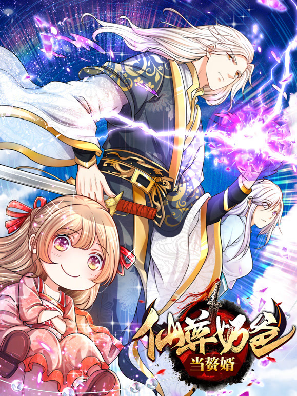 仙尊奶爸当赘婿 动态漫画封面图