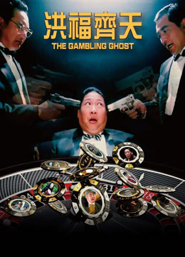 洪福齐天封面图