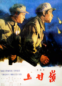 上甘岭无障碍解说封面图