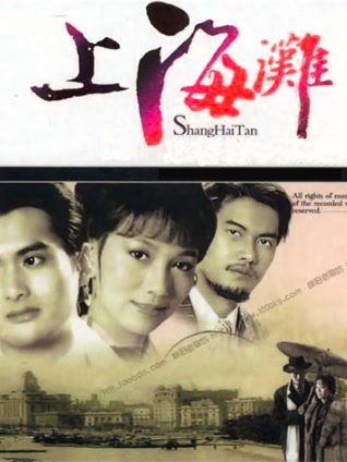 上海滩粤语封面图