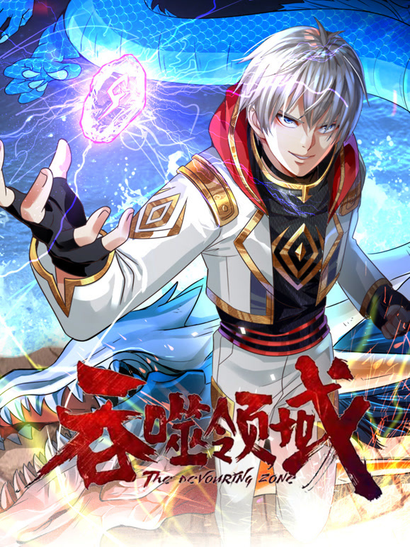 吞噬领域 动态漫画封面图