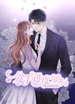 分手进度99动态漫画封面图