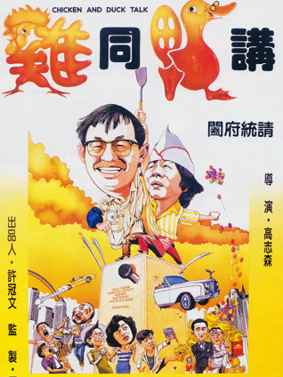 鸡同鸭讲粤语封面图