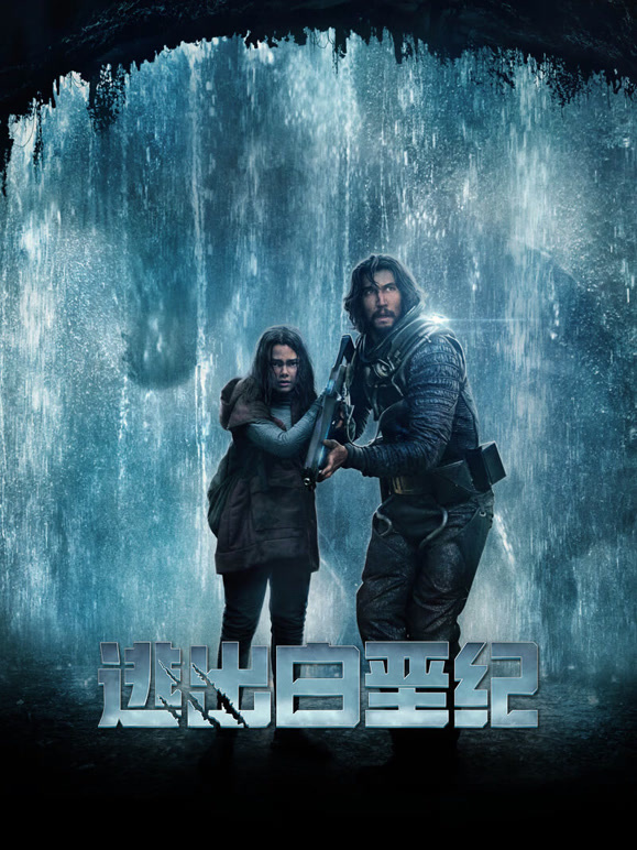 逃出白垩纪（普通话）封面图