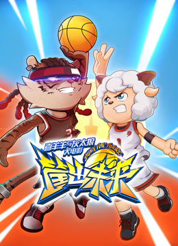 喜羊羊与灰太狼之筐出未来粤语封面图