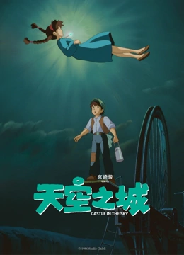 天空之城日配封面图