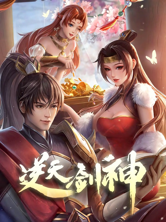 逆天剑神 动态漫画封面图