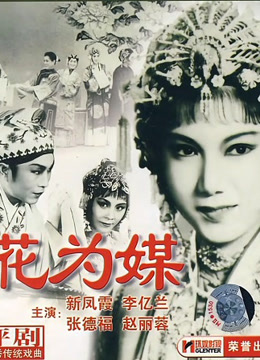 花为媒评剧封面图