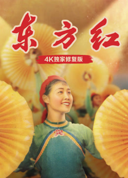 东方红独家修复封面图