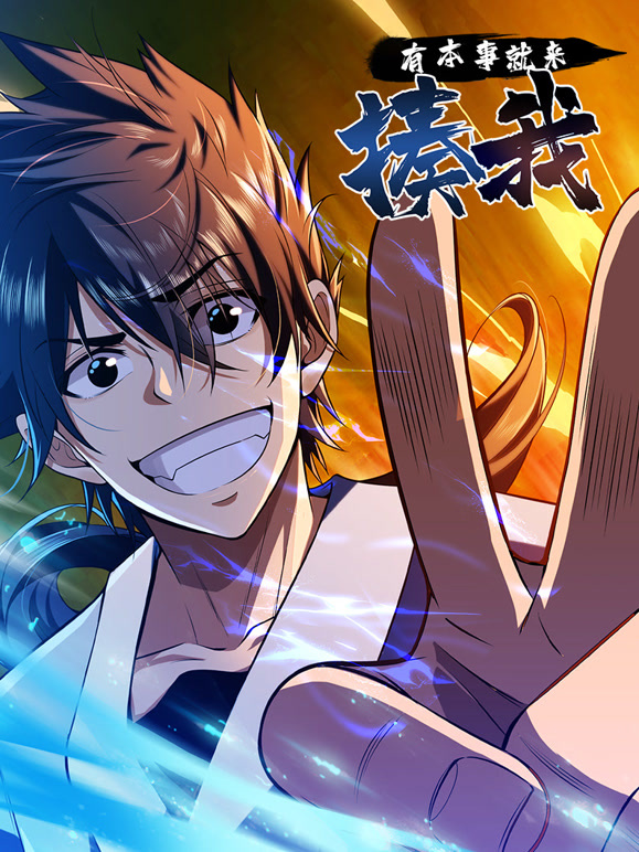 有本事就来揍我 动态漫画封面图