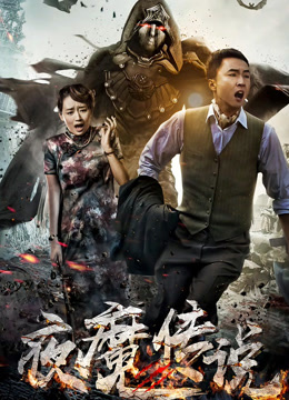 夜魔传说封面图