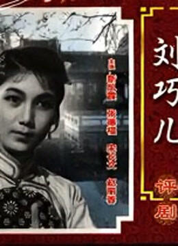 刘巧儿评剧封面图