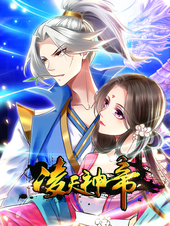凌天神帝 动态漫画第一季封面图