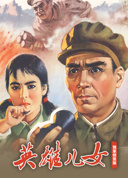 英雄儿女独家修复封面图