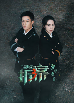 拆案:黎明将至封面图