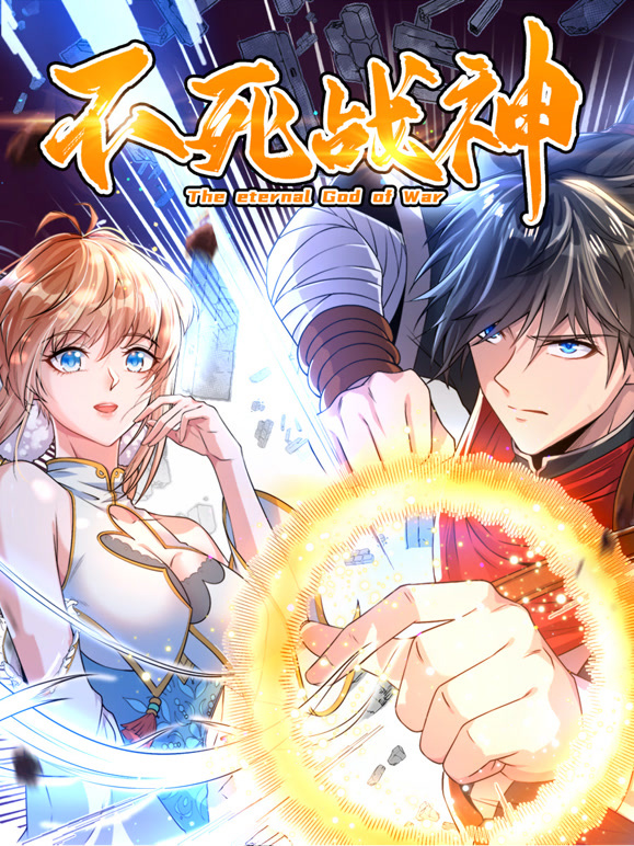不死战神 动态漫画第一季封面图