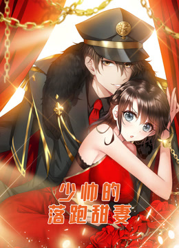 少帅的落跑甜妻动态漫画封面图