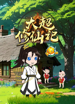 大超修仙记封面图