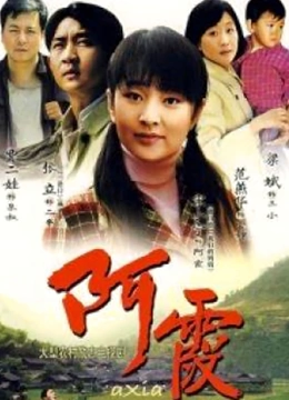 阿霞DVD版封面图