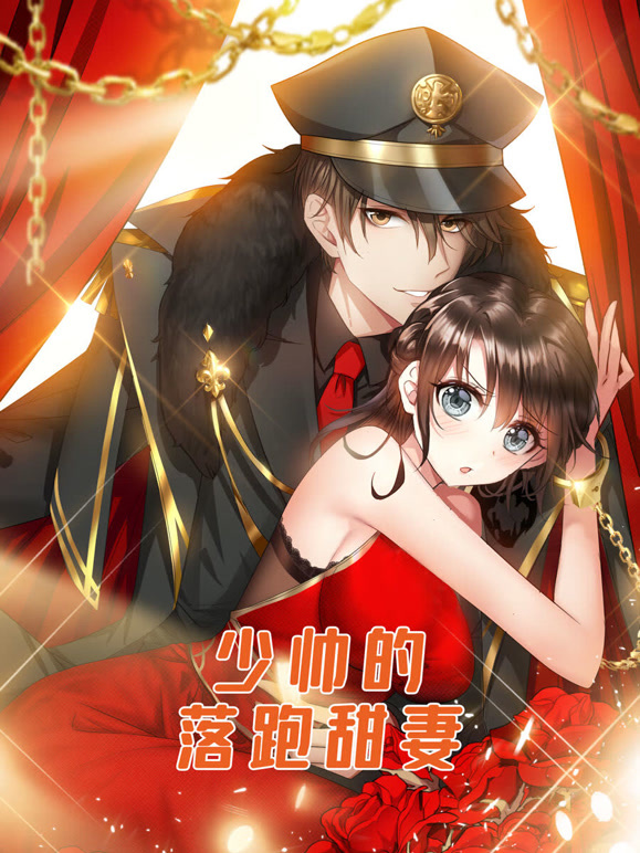 少帅的落跑甜妻 动态漫画封面图