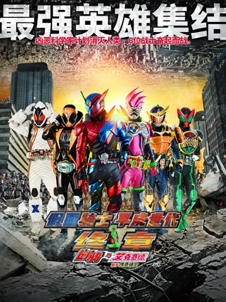 假面骑士平成世代终章创骑与艾克赛德联手传奇骑士封面图