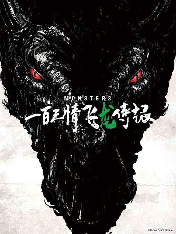 怪物 一百三情飞龙侍极封面图