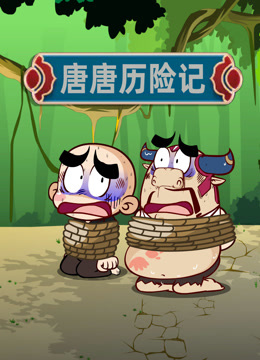 唐唐历险记封面图