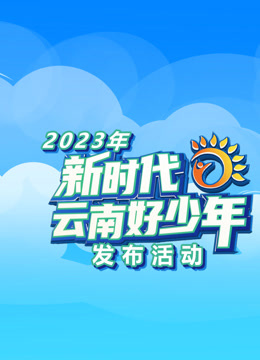 2023年新时代云南好少年封面图