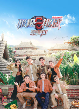 极限挑战宝藏行和美乡村季封面图