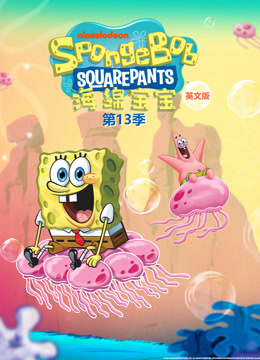 海绵宝宝第十三季英文版封面图