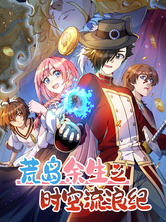 荒岛余生之时空流浪纪 动态漫画第三季封面图