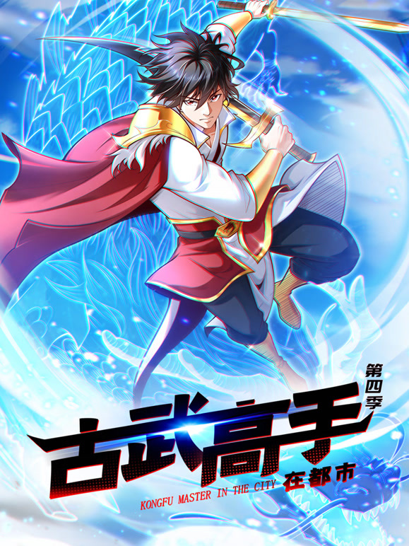 古武高手在都市 动态漫画第四季封面图