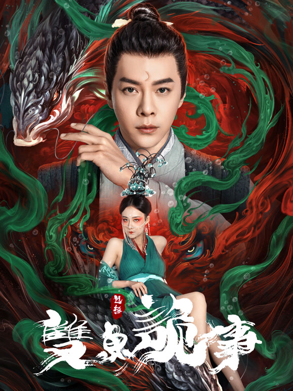 包拯之双鱼诡事封面图