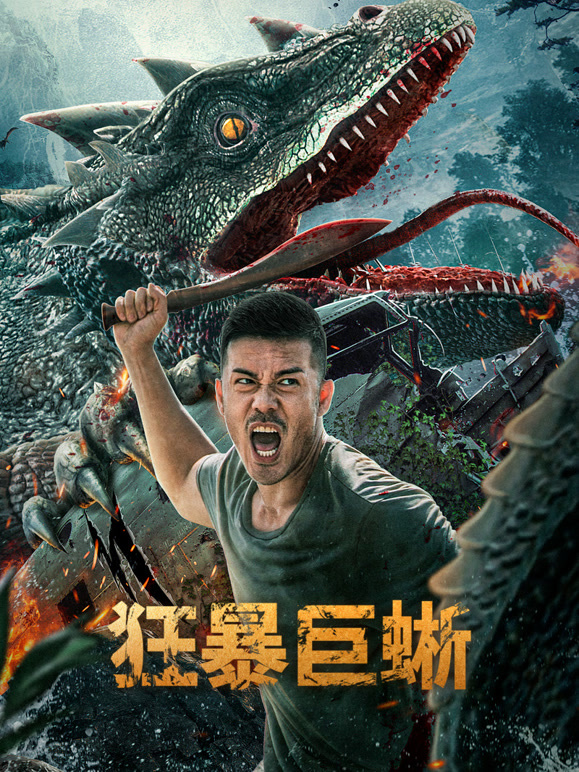 狂暴巨蜥封面图