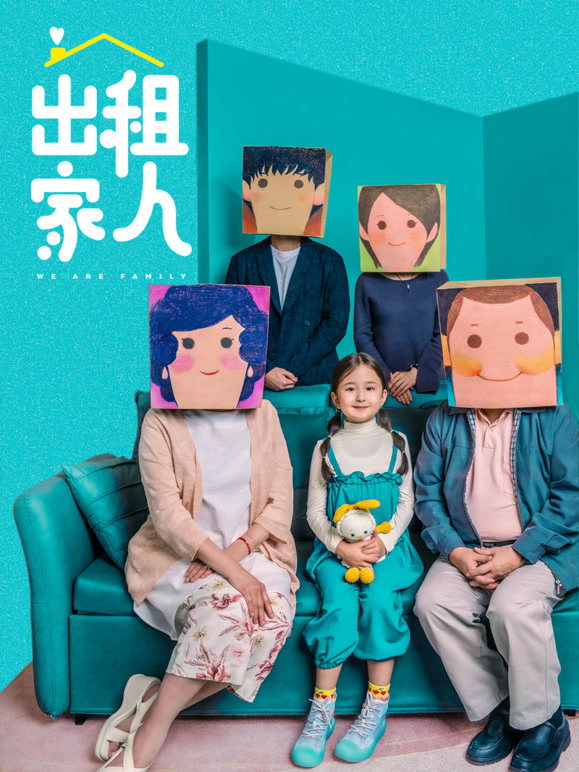 出租家人（粤语）封面图