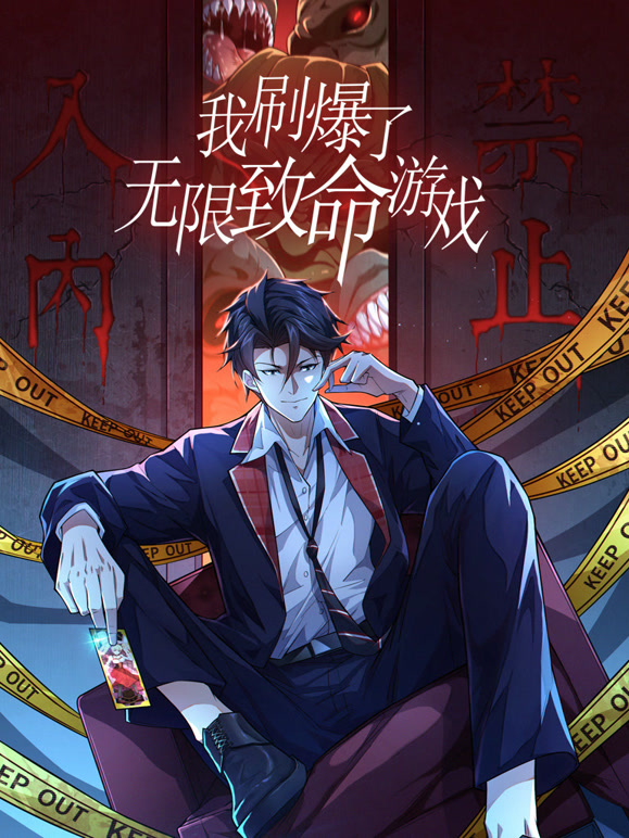 我刷爆了无限致命游戏 动态漫画封面图