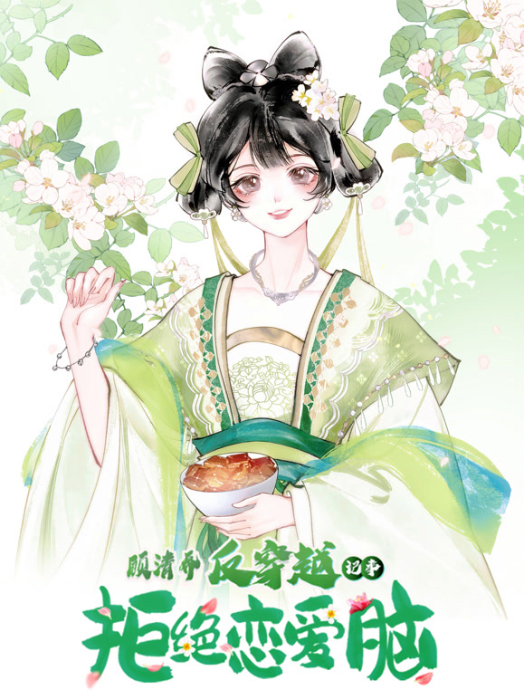 顾清乔反穿越记事 动态漫画封面图