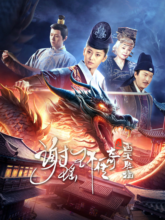 谢瑶环传奇之西天胜境封面图