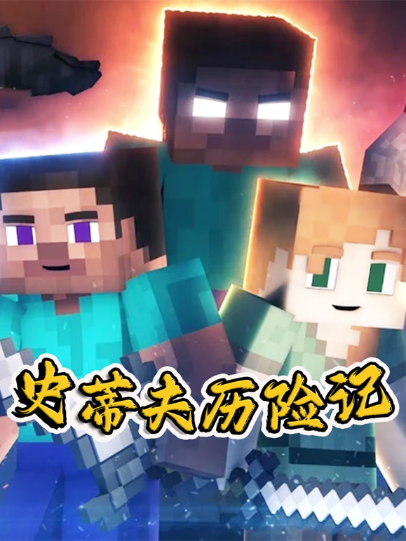 我的世界：史蒂夫历险记封面图