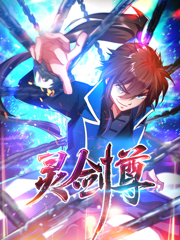 灵剑尊 动态漫画封面图