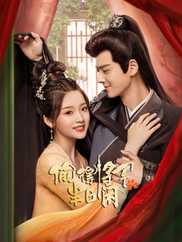 偷得将军半日闲封面图