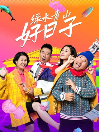 绿水青山好日子封面图