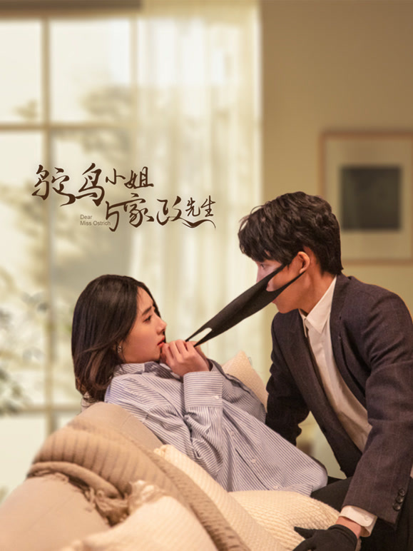 鸵鸟小姐与家政先生封面图